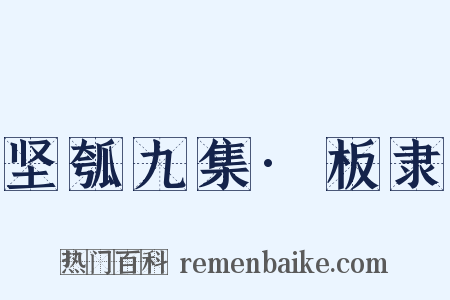 坚瓠九集·板隶是什么意思的图片